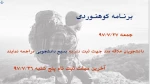 برنامه کوهنوردی