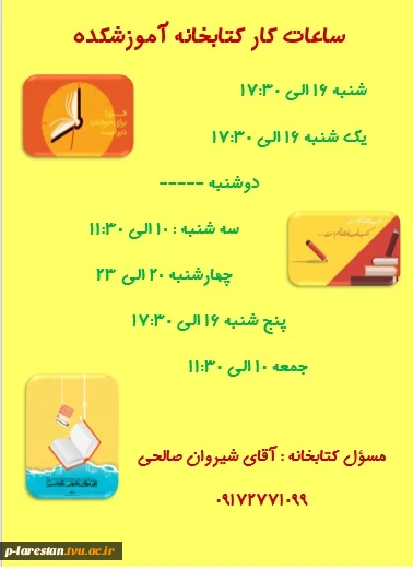 اعلام ساعات کار کتابخانه آموزشکده 2