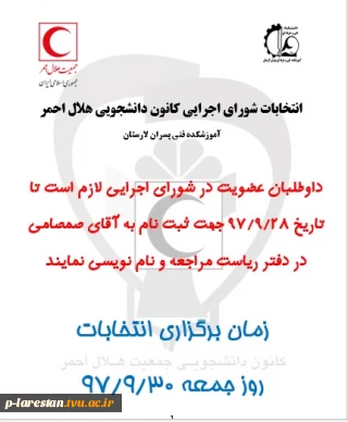 انتخابات کانون هلال احمر