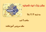 اعیاد شعبانیه