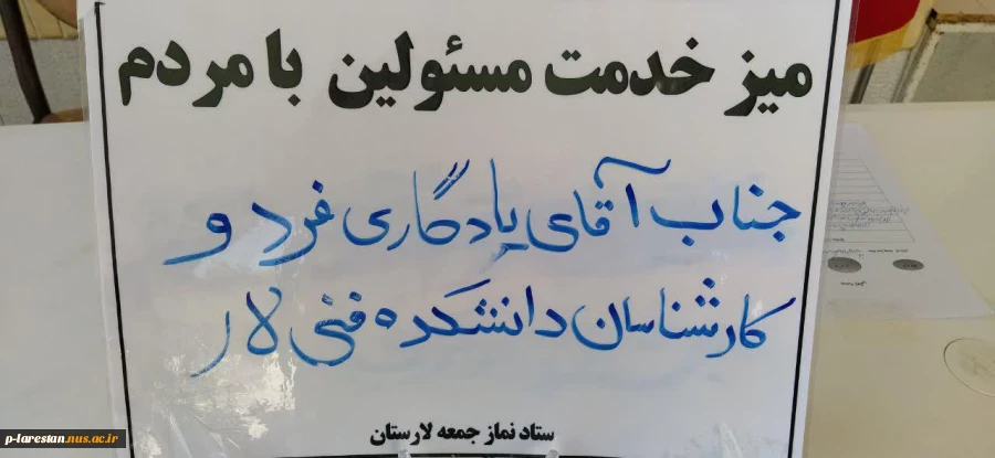 آموزشکده فنی لارستان پاسخگوی این هفته میز خدمت ستاد اقامه نماز جمعه  2