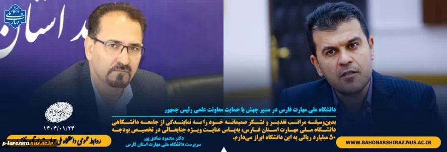 تقدیر و تشکر صمیمانه دکتر محمود صادق‌پور سرپرست دانشگاه ملی مهارت استان فارس از جناب آقای دکتر حسین افشین معاون محترم علمی رئیس‌جمهور 2