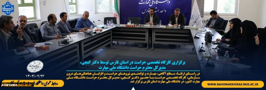 برگزاری کارگاه تخصصی حراست در استان فارس توسط دکتر گنجی، مدیرکل محترم حراست دانشگاه ملی مهارت 2