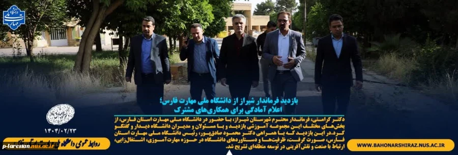 بازدید فرماندار شیراز از دانشگاه ملی مهارت فارس؛ اعلام آمادگی برای همکاری‌های مشترک 2