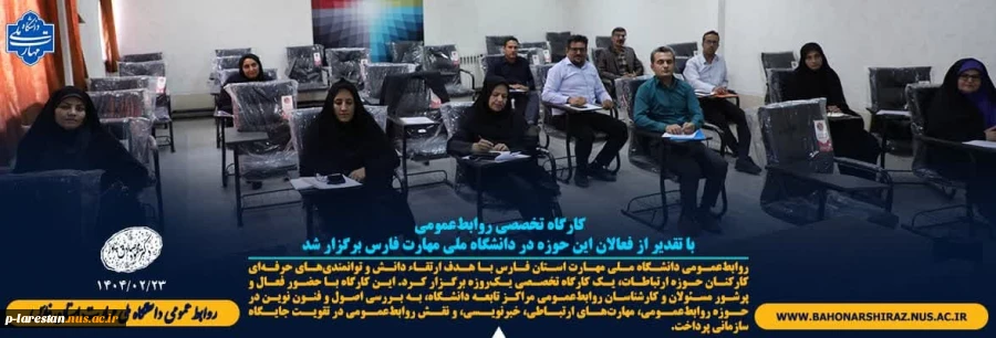 کارگاه تخصصی روابط‌عمومی با تقدیر از فعالان این حوزه در دانشگاه ملی مهارت فارس برگزار شد 2