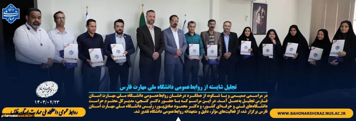 تجلیل شایسته ازمسئولین  روابط عمومی