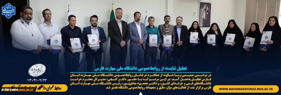 تجلیل شایسته ازمسئولین  روابط عمومی