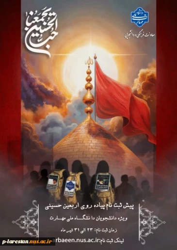 پیش ثبت نام پیاده روی اربعین حسینی ویژه دانشجویان