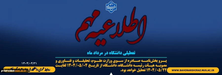 تعطیلی آموزشکده در مردادماه
